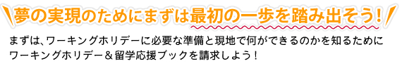 夢の実現のためにまずは最初の一歩を踏み出そう!