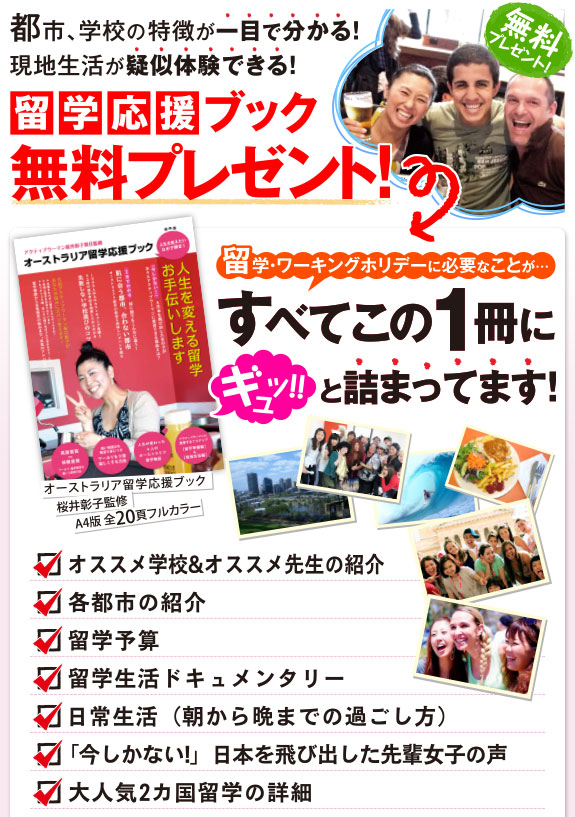 都市、学校の特徴が一目で分かる!現地生活が疑似体験できる 留学応援ブック無料進呈中!