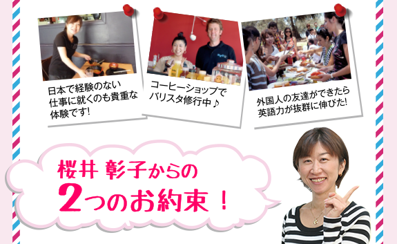 桜井彰子からの2つのお約束!