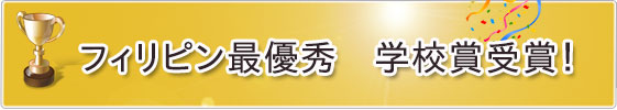 フィリピン最優秀 学校賞受賞!