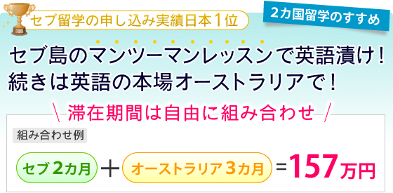 セブ3カ月+オーストラリア2カ月2カ国で「合計5カ月」の語学留学が2カ国航空券&留学生保険込みでたったの160万円で行ける!