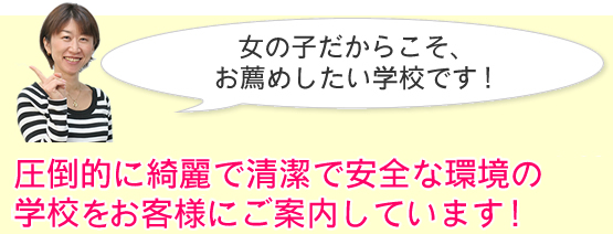 女の子だからこそ、お薦めしたい学校です!