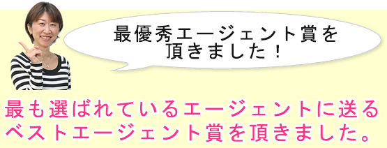 最優秀エージェント賞を頂きました!