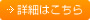 詳細はこちら