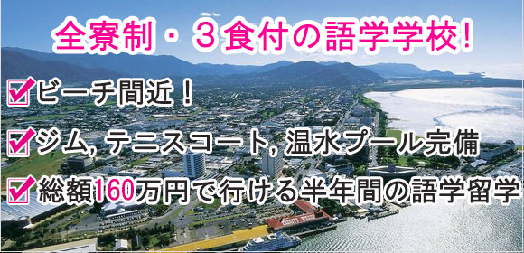 全寮制3食付の語学学校