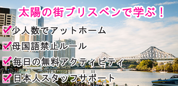 太陽の街ブリスベンで学ぶ!