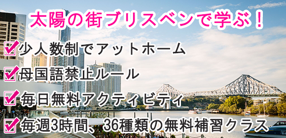 太陽の街ブリスベンで学ぶ!