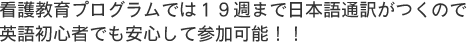 看護教育プログラムでは19週まで日本語通訳がつくので、英語初心者でも安心して参加可能!