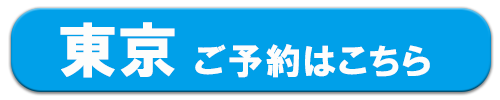 東京カウンセリング予約