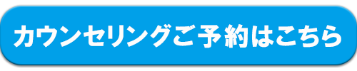 東京カウンセリング予約