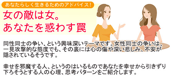 女の敵は女。あなたを惑わす罠