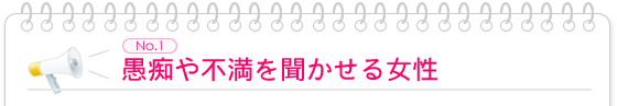 愚痴や不満を聞かせる女性