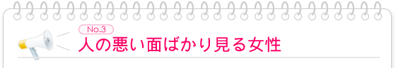 人の悪い面ばかり見る女性