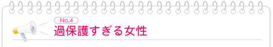 過保護すぎる女性