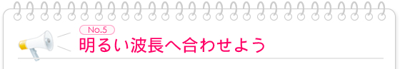 明るい波長へ合わせよう