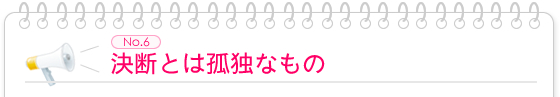 決断とは孤独なもの