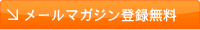 メールマガジン登録無料