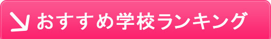 おすすめ学校ランキング