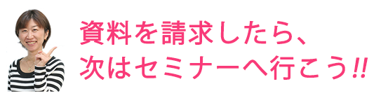 セミナーへ行こう!