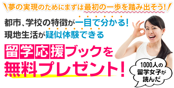 留学応援ブックを無料プレゼント