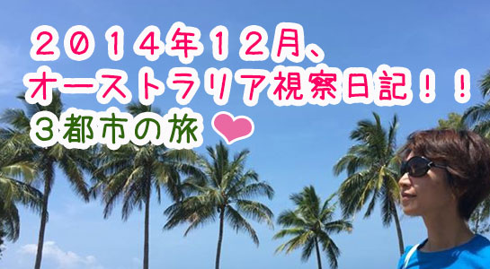 2014年12月、オーストラリア視察日記!!