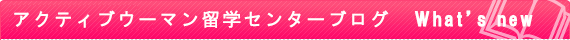 アクティブウーマン留学センターブログ