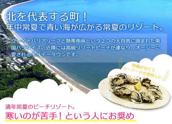北を代表する町。通年常夏のビーチリゾート。寒いのが苦手!という人にお奨め