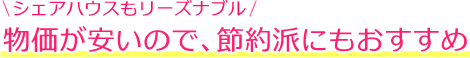 物価が安いので、節約派にもおすすめ