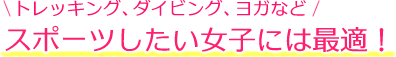 スポーツしたい女子には最適!