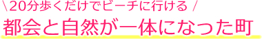 都会と自然が一体になった町
