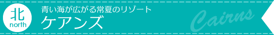 ケアンズ