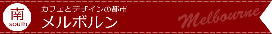 メルボルン