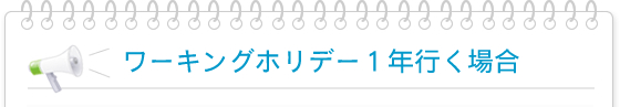 ワーキングホリデー1年行く場合