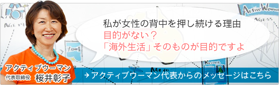 アクティブウーマン代表からのメッセージ