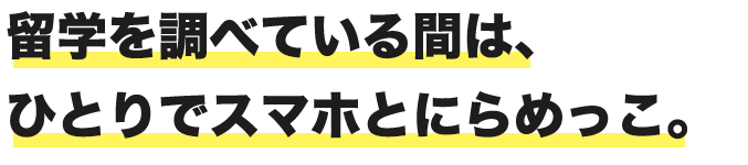 ひとりでスマホとにらめっこ。