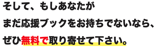 ぜひ無料で取り寄せて下さい。