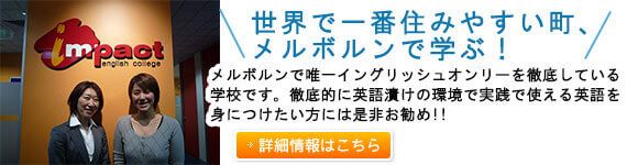 世界で一番住みやすい町、メルボルンで学ぶ