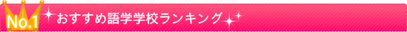 おすすめ学校ランキング