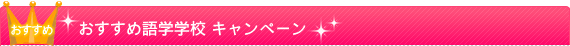 おすすめ語学学校キャンペーン