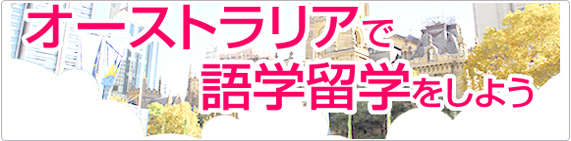 オーストラリアで語学留学しよう