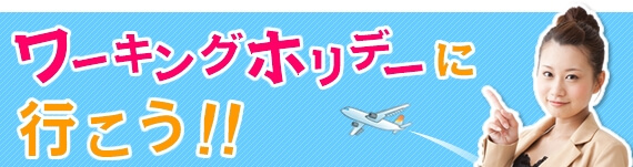 ワーキングホリデーにいこう