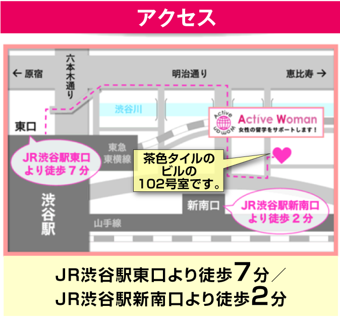 アクティブウーマンへのアクセス、JR渋谷駅東口より徒歩７分／JR渋谷駅新南口より徒歩２分