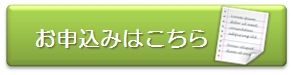 お申込みはこちら