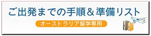 ご出発までの準備リスト