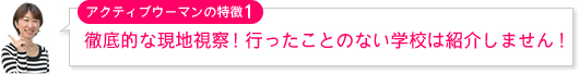 徹底的な現地視察!行ったことのない学校は紹介しません!