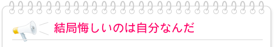 結局悔しいのは自分なんだ