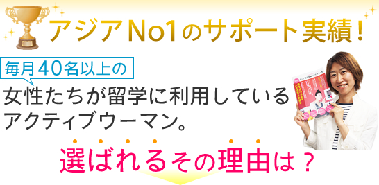 アクティブウーマンが選ばれる理由