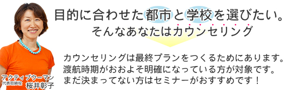 目的に合わせた都市と学校を選びたい。そんなあなたにはカウンセリング