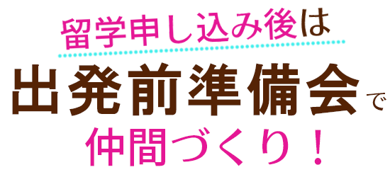 留学申し込み後は交流会で仲間づくり