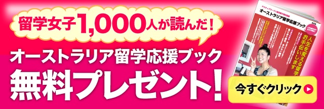 留学応援ガイドブック無料プレゼント中